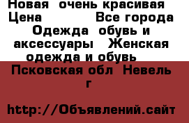 Новая, очень красивая › Цена ­ 1 500 - Все города Одежда, обувь и аксессуары » Женская одежда и обувь   . Псковская обл.,Невель г.